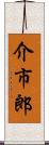 介市郎 Scroll