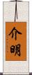 介明 Scroll