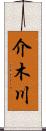 介木川 Scroll