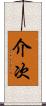 介次 Scroll