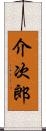 介次郎 Scroll