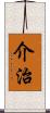 介治 Scroll