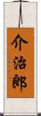 介治郎 Scroll