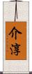 介淳 Scroll