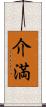 介満 Scroll