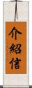介紹信 Scroll