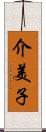 介美子 Scroll