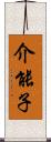 介能子 Scroll