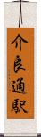 介良通駅 Scroll