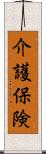 介護保険 Scroll