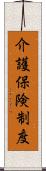 介護保険制度 Scroll