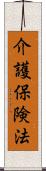 介護保険法 Scroll