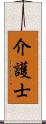 介護士 Scroll