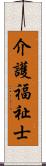 介護福祉士 Scroll