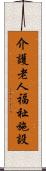 介護老人福祉施設 Scroll