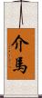 介馬 Scroll