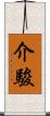 介駿 Scroll