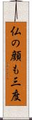 仏の顔も三度 Scroll