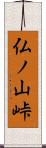 仏ノ山峠 Scroll
