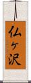 仏ヶ沢 Scroll