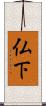仏下 Scroll