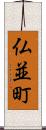 仏並町 Scroll