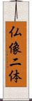 仏像二体 Scroll