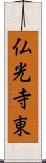 仏光寺東 Scroll