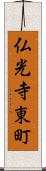 仏光寺東町 Scroll