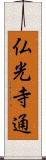 仏光寺通 Scroll