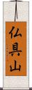 仏具山 Scroll