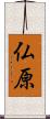 仏原 Scroll
