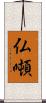 仏噸 Scroll
