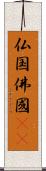 仏国;佛國(oK) Scroll