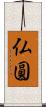 仏圓 Scroll