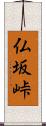 仏坂峠 Scroll