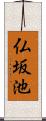 仏坂池 Scroll