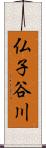 仏子谷川 Scroll