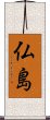 Hotokeshima Scroll