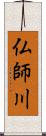 仏師川 Scroll