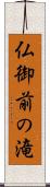 仏御前の滝 Scroll
