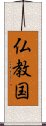 仏教国 Scroll