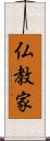 仏教家 Scroll