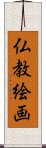 仏教絵画 Scroll