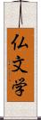 仏文学 Scroll