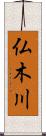 仏木川 Scroll