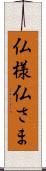 仏様 Scroll