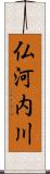 仏河内川 Scroll