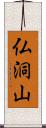 仏洞山 Scroll