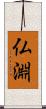 仏淵 Scroll